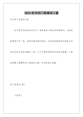2024年有关回门答谢词3篇