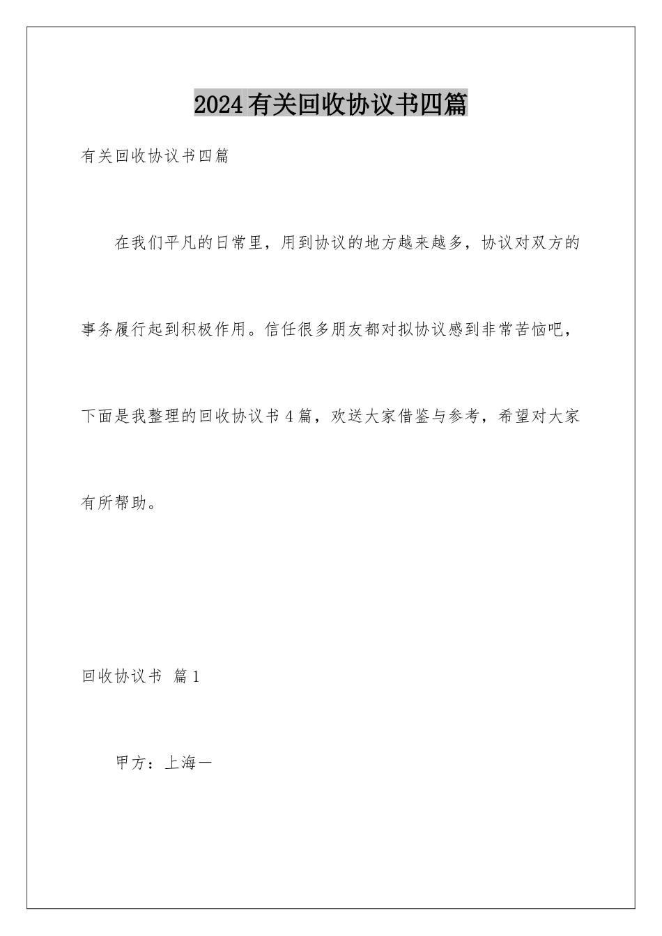 2024年有关回收协议书四篇_第1页