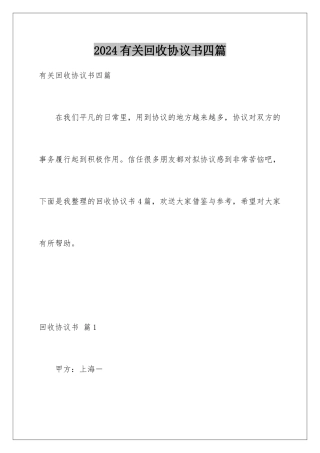 2024年有关回收协议书四篇