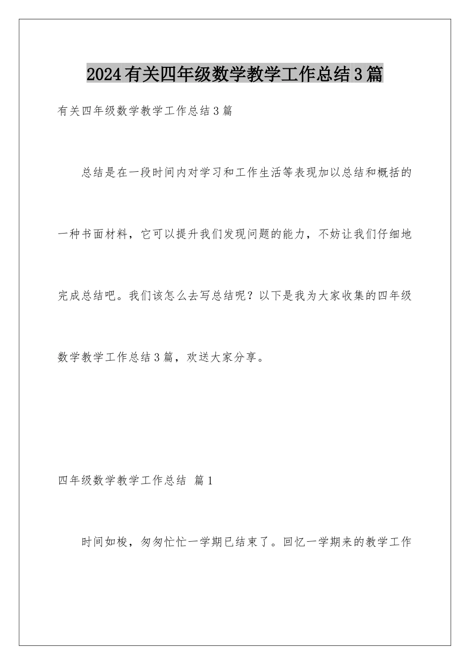 2024年有关四年级数学教学工作总结3篇_第1页