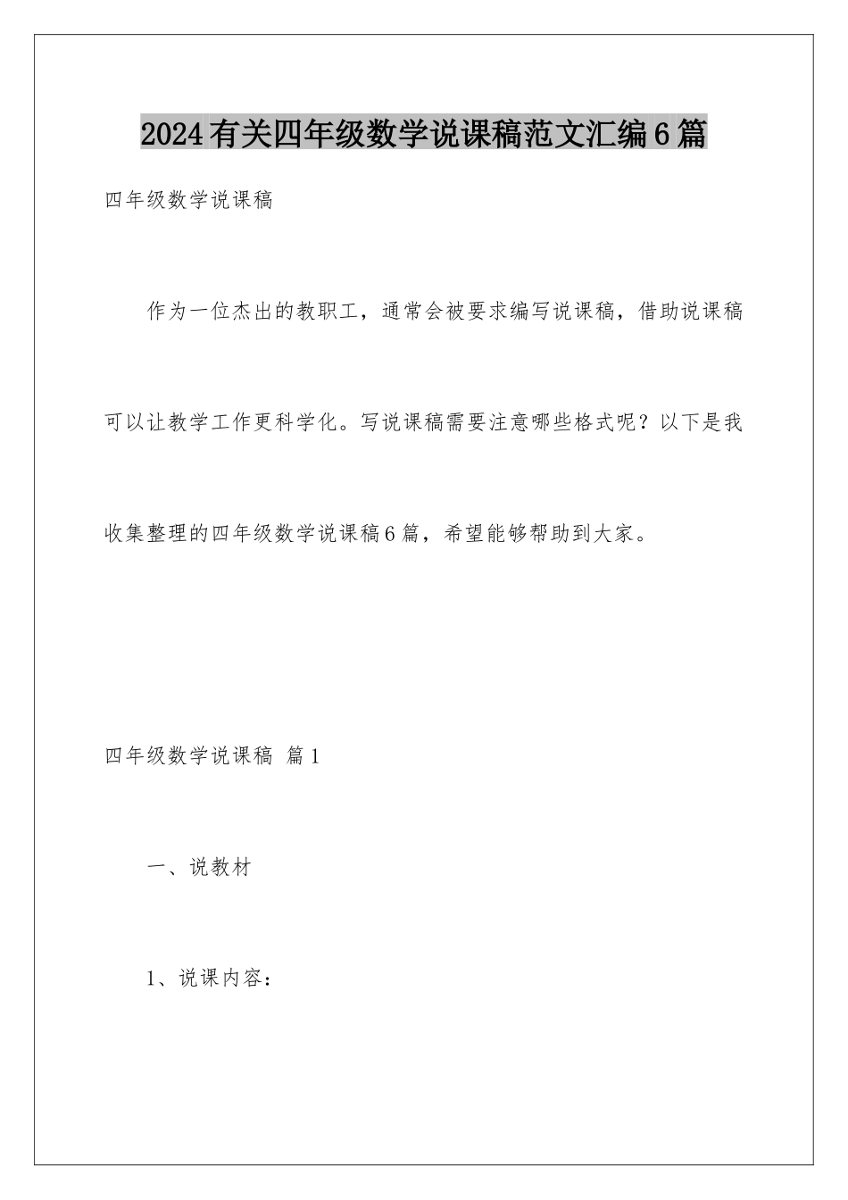 2024年有关四年级数学说课稿范文汇编6篇_第1页
