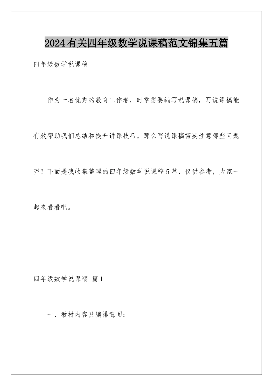 2024年有关四年级数学说课稿范文锦集五篇_第1页