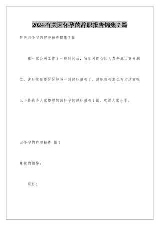2024年有关因怀孕的辞职报告锦集7篇