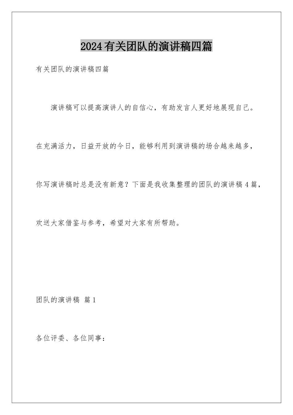 2024年有关团队的演讲稿四篇_第1页