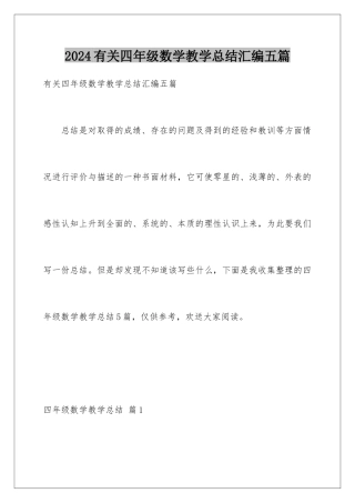 2024年有关四年级数学教学总结汇编五篇