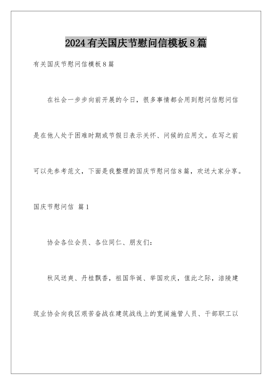 2024年有关国庆节慰问信8篇_第1页