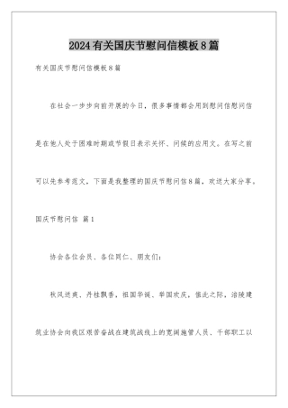 2024年有关国庆节慰问信8篇