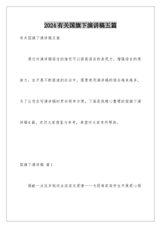 2024年有关国旗下演讲稿五篇