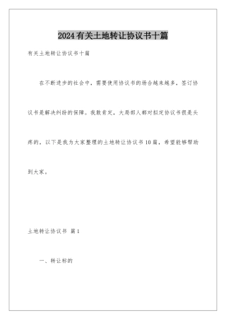 2024年有关土地转让协议书十篇