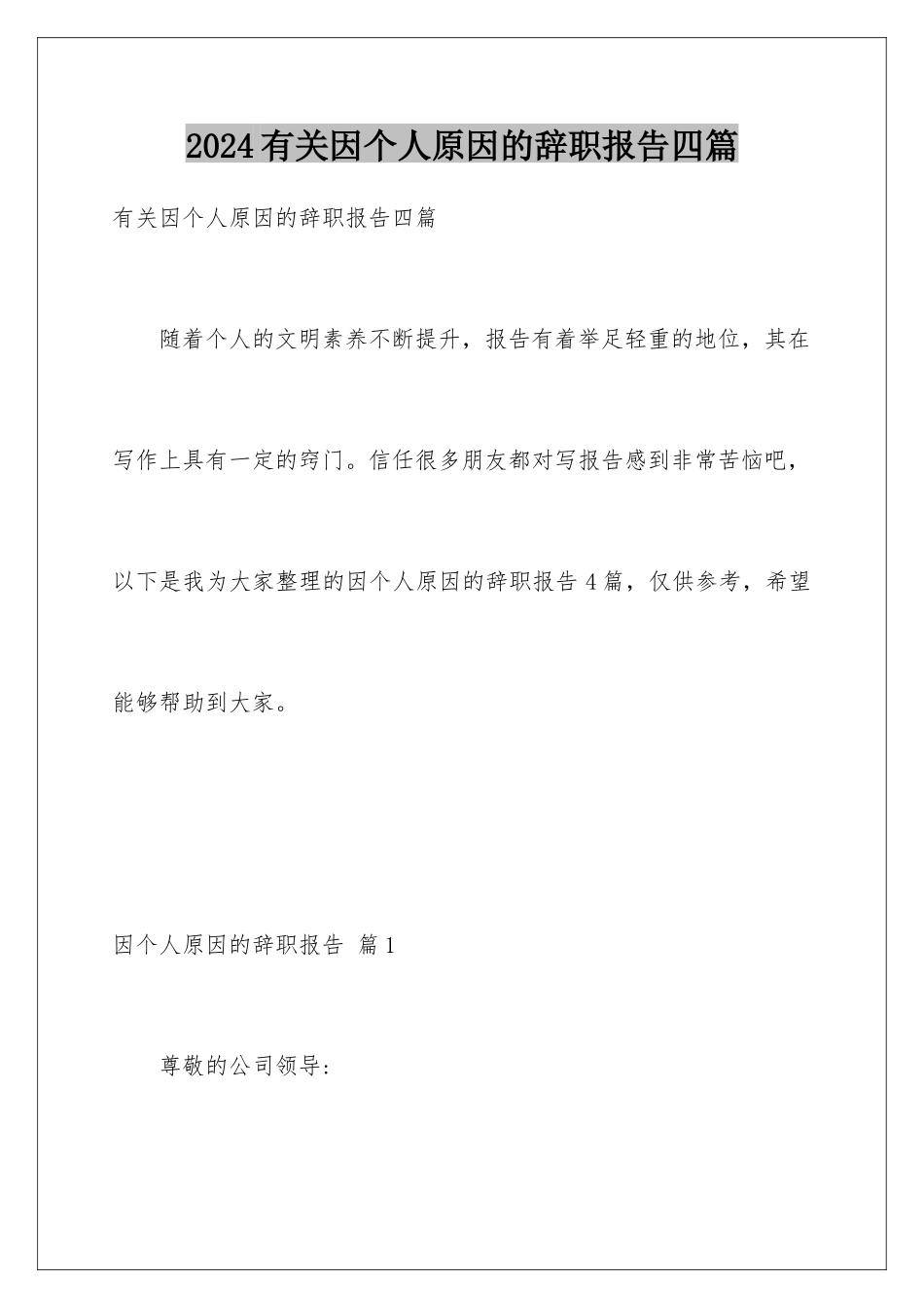 2024年有关因个人原因的辞职报告四篇_第1页