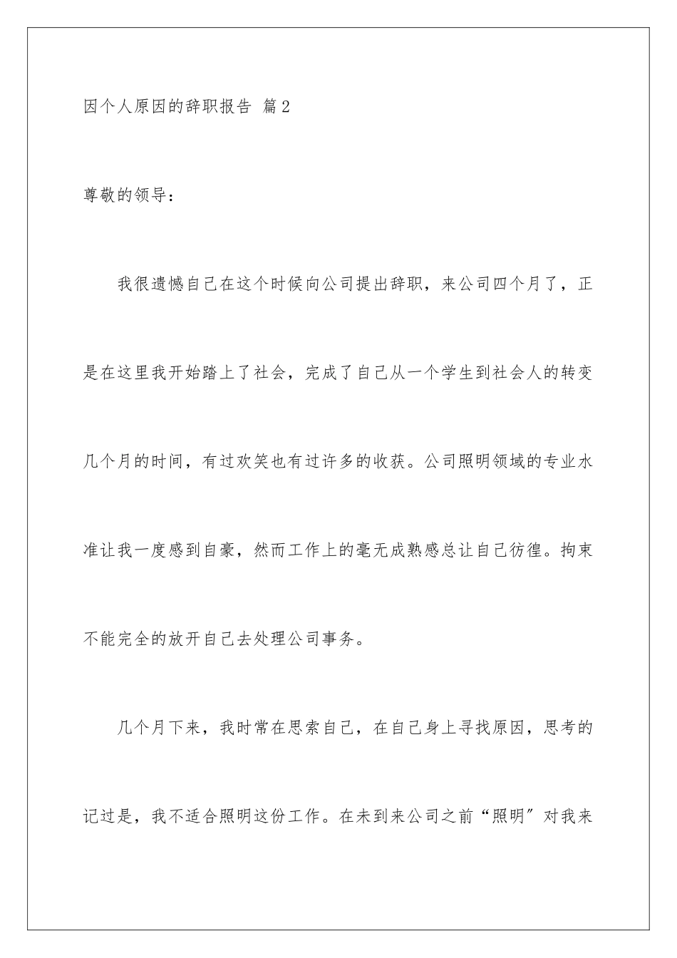 2024年有关因个人原因的辞职报告四篇_第3页