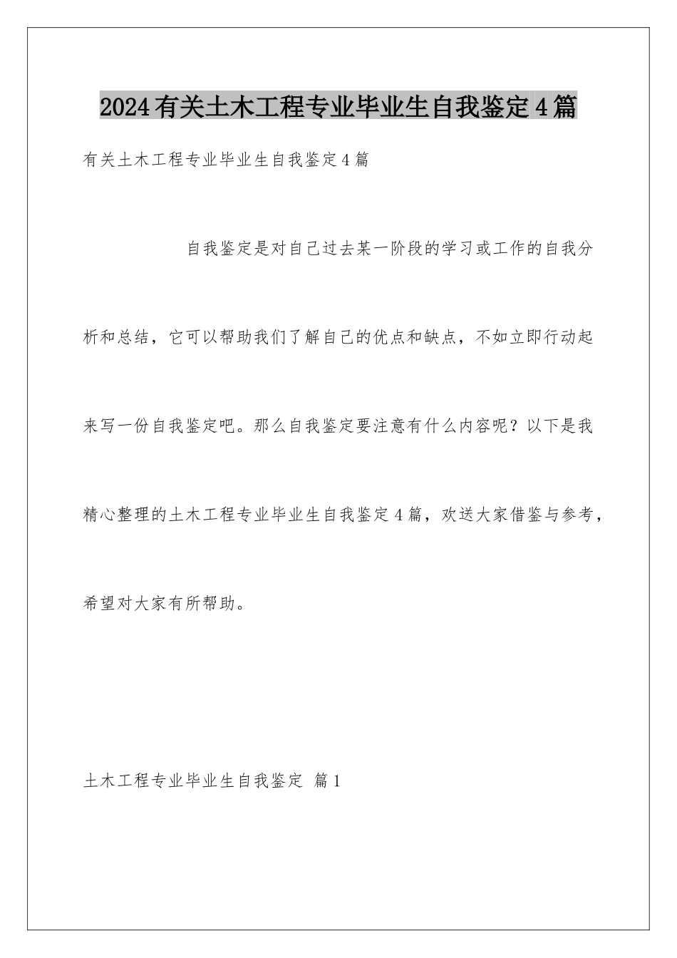 2024年有关土木工程专业毕业生自我鉴定4篇_第1页