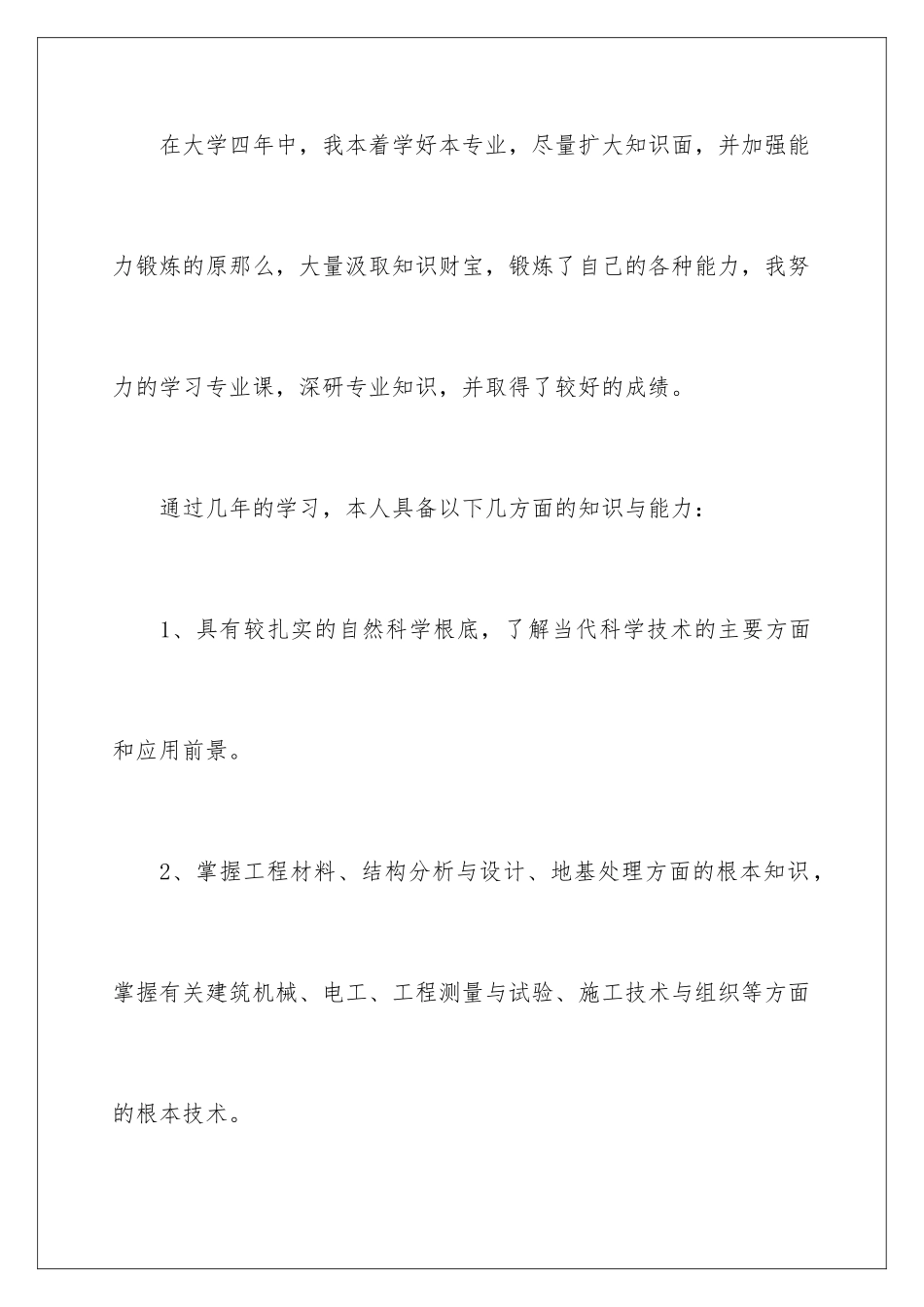 2024年有关土木工程专业毕业生自我鉴定4篇_第2页