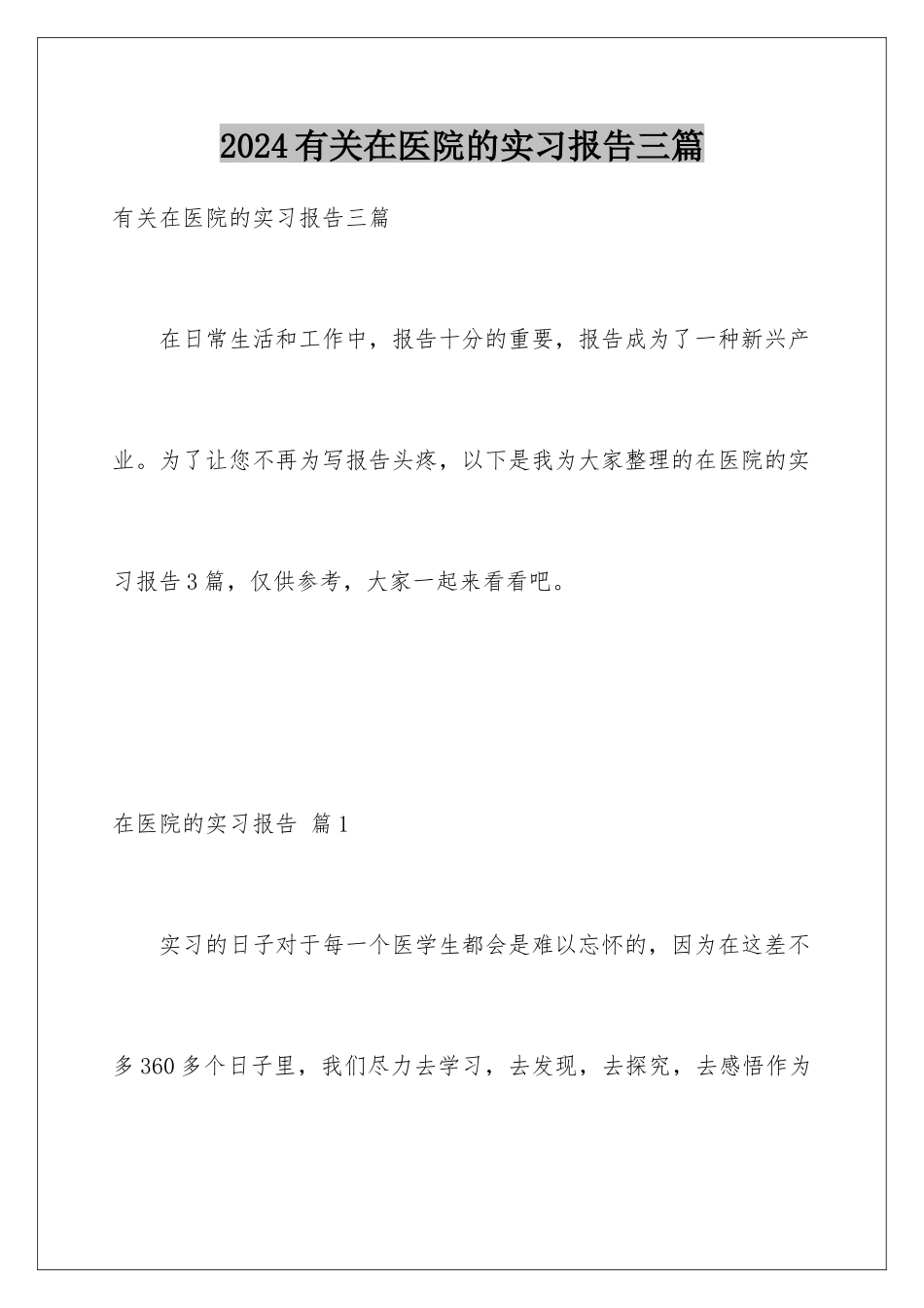 2024年有关在医院的实习报告三篇_第1页