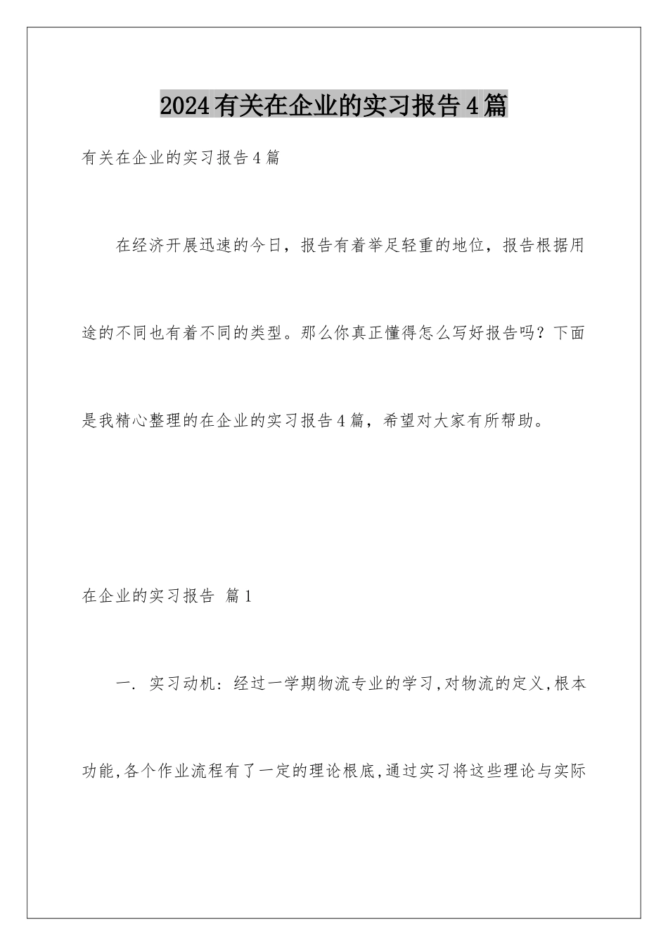 2024年有关在企业的实习报告4篇_第1页