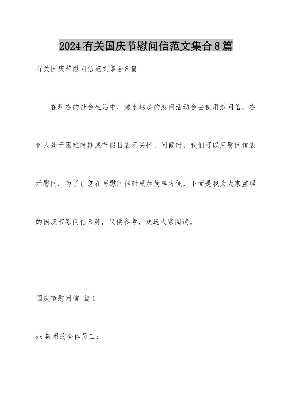 2024年有关国庆节慰问信范文集合8篇_第1页