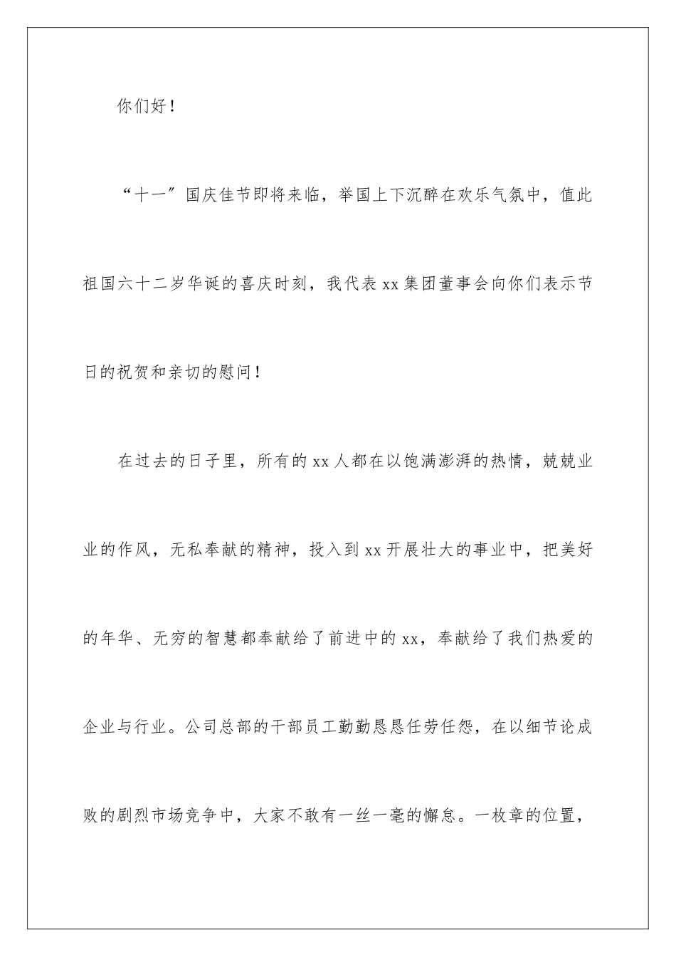 2024年有关国庆节慰问信范文集合8篇_第2页