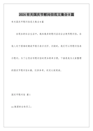 2024年有关国庆节慰问信范文集合8篇