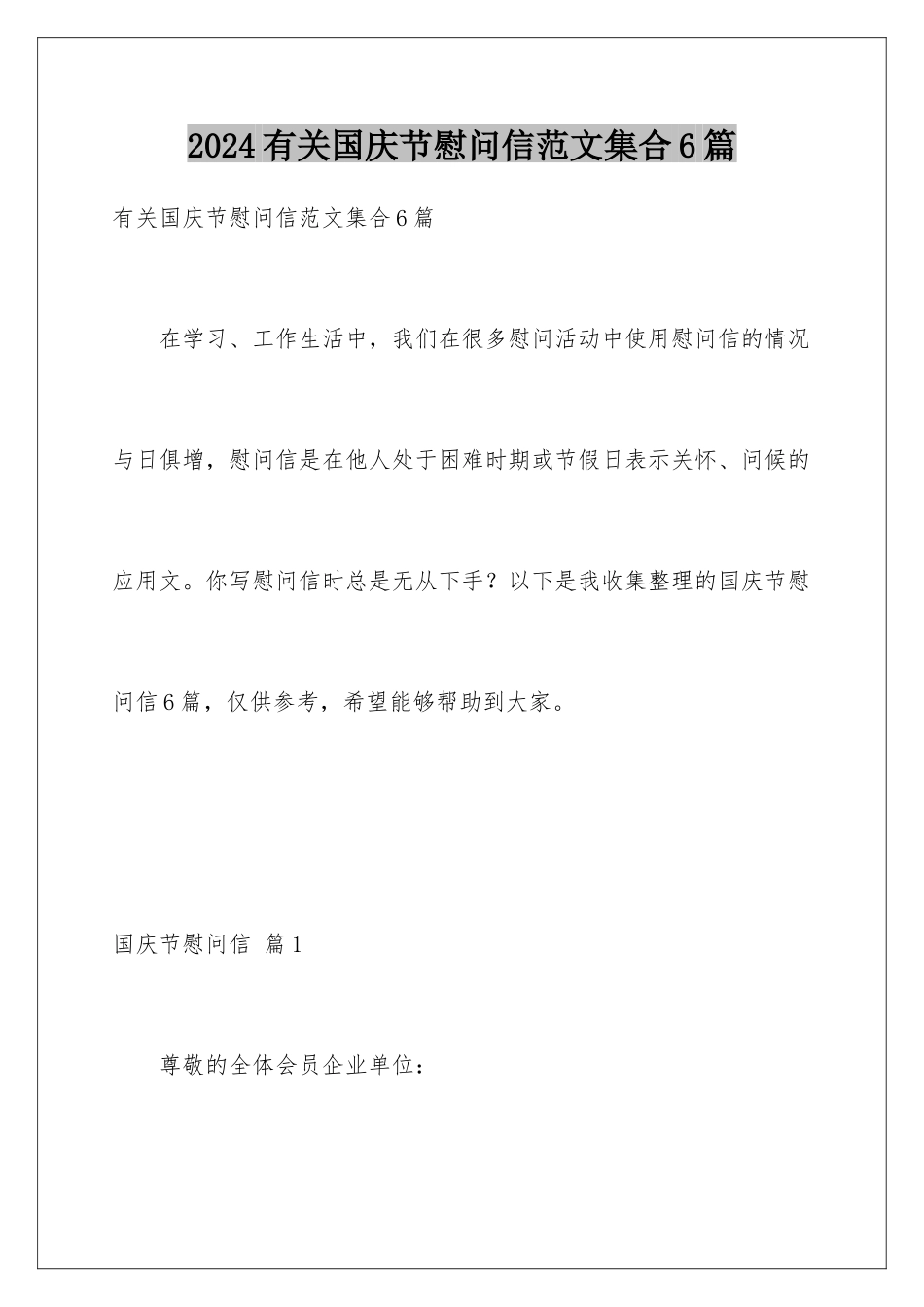 2024年有关国庆节慰问信范文集合6篇_第1页