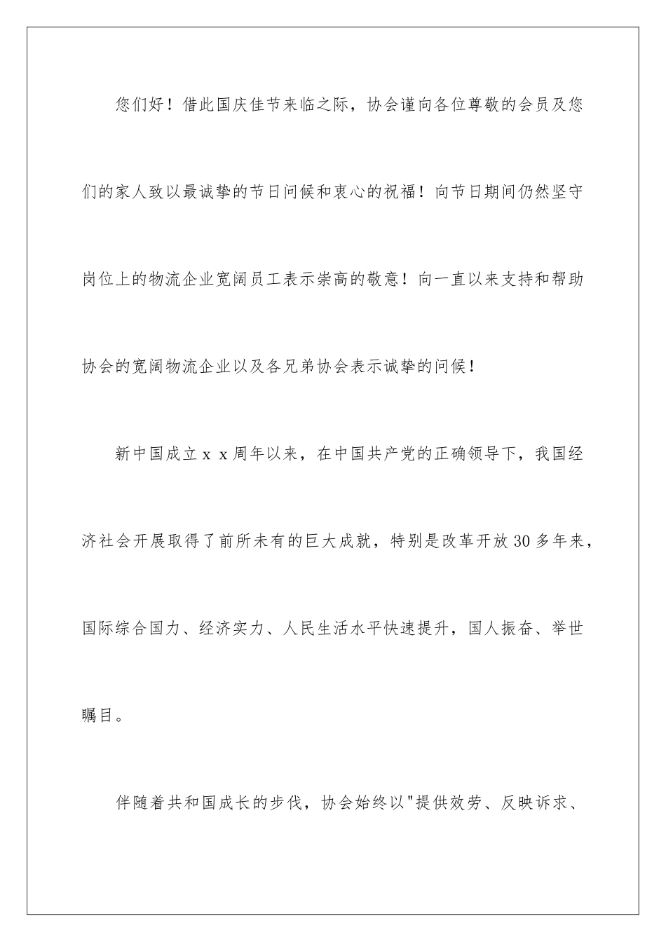 2024年有关国庆节慰问信范文集合6篇_第2页