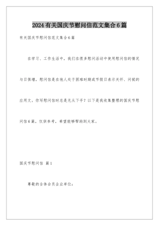 2024年有关国庆节慰问信范文集合6篇