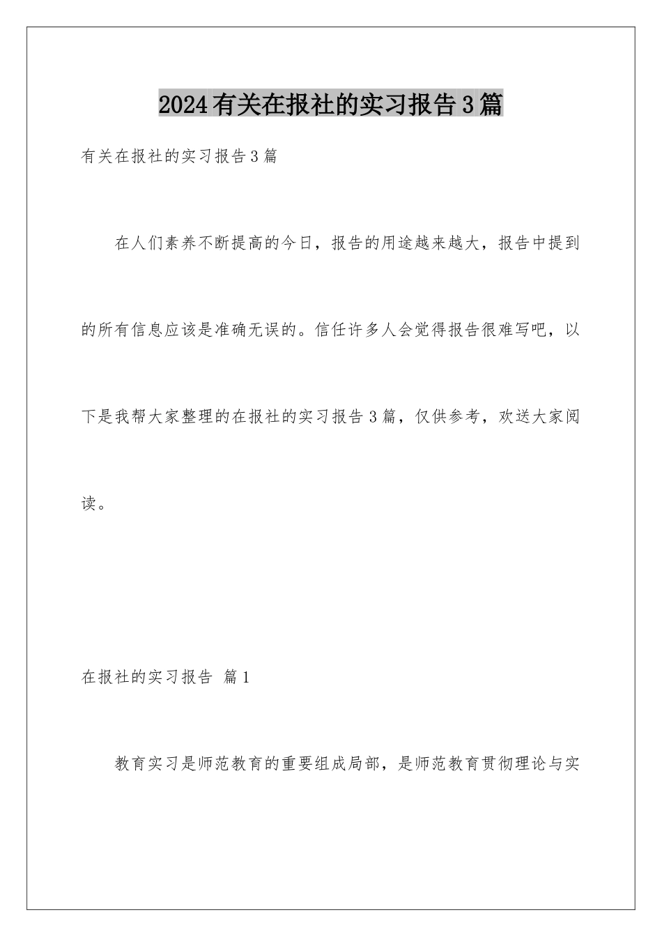 2024年有关在报社的实习报告3篇_第1页
