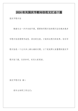 2024年有关国庆节慰问信范文汇总7篇