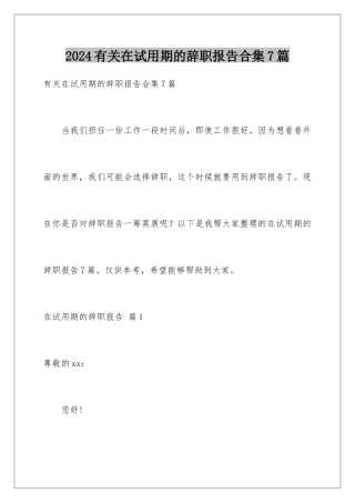 2024年有关在试用期的辞职报告合集7篇