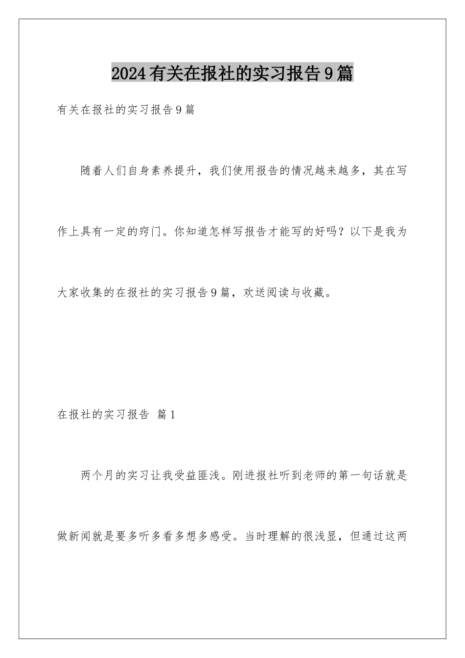 2024年有关在报社的实习报告9篇_第1页