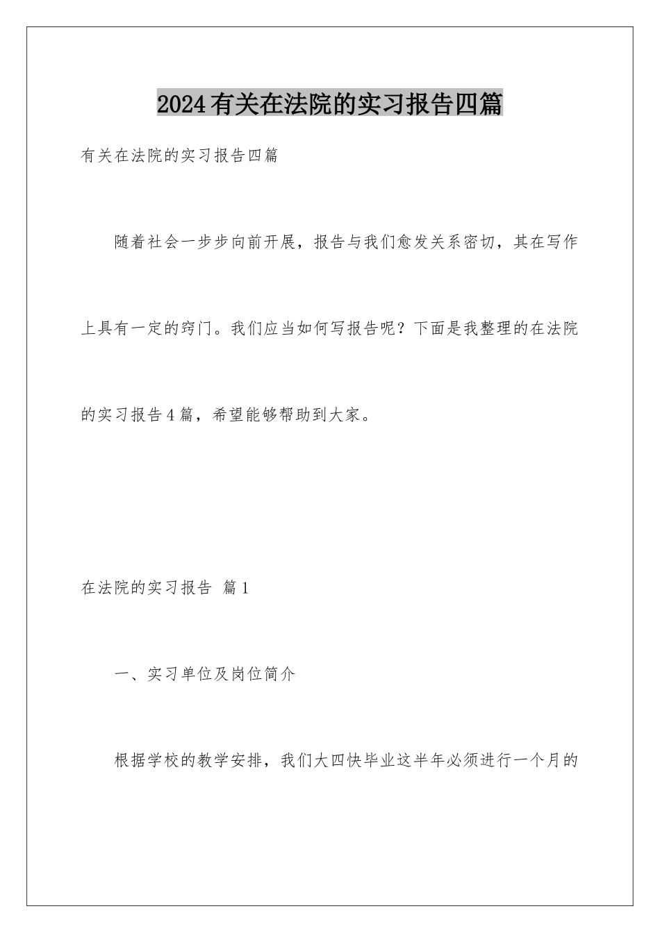 2024年有关在法院的实习报告四篇_第1页