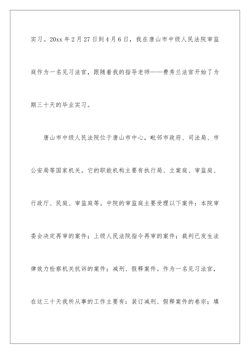 2024年有关在法院的实习报告四篇_第2页