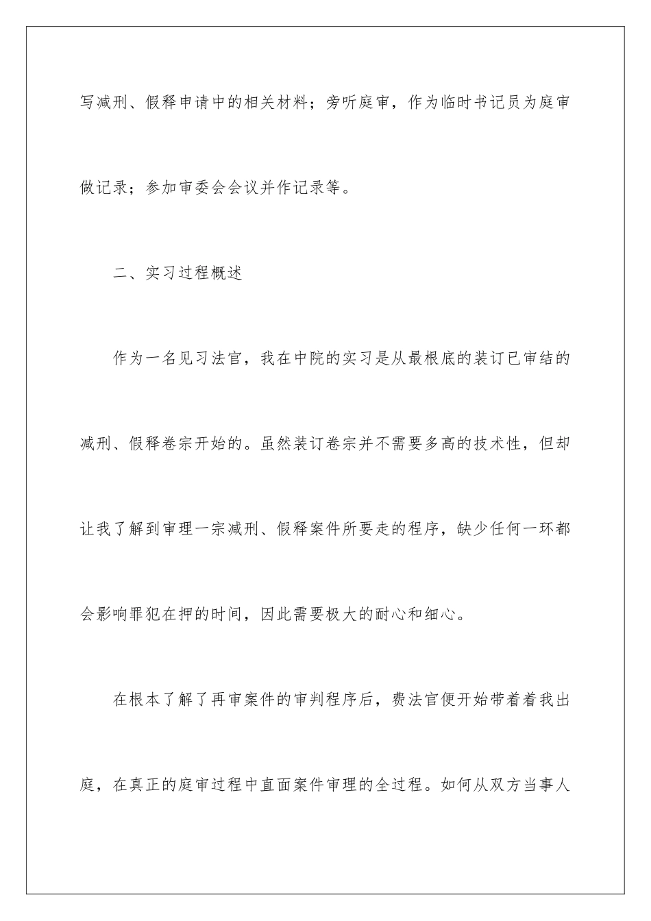 2024年有关在法院的实习报告四篇_第3页