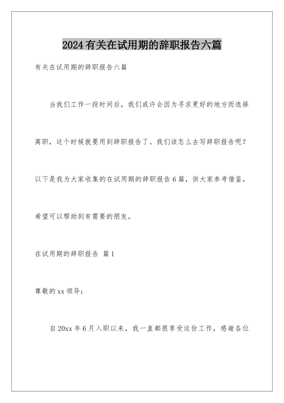 2024年有关在试用期的辞职报告六篇_第1页