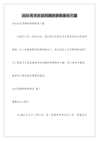 2024年有关在试用期的辞职报告六篇