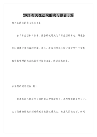 2024年有关在法院的实习报告3篇