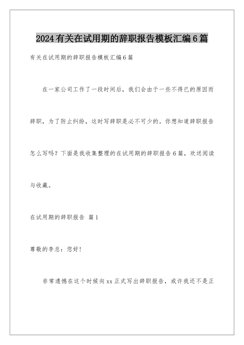 2024年有关在试用期的辞职报告汇编6篇_第1页