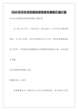 2024年有关在试用期的辞职报告汇编6篇