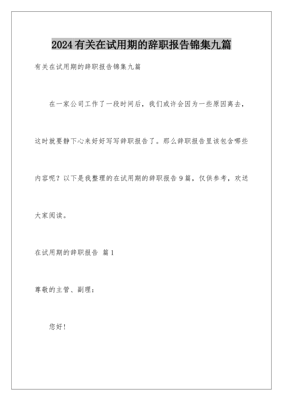 2024年有关在试用期的辞职报告锦集九篇_第1页