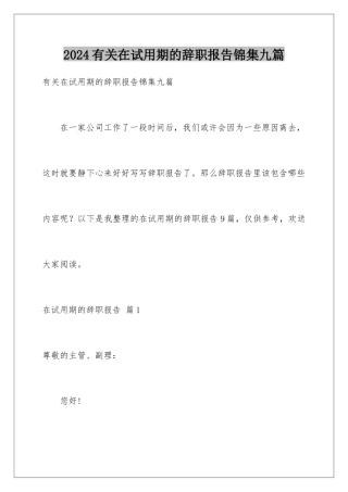2024年有关在试用期的辞职报告锦集九篇