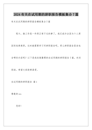 2024年有关在试用期的辞职报告集合7篇