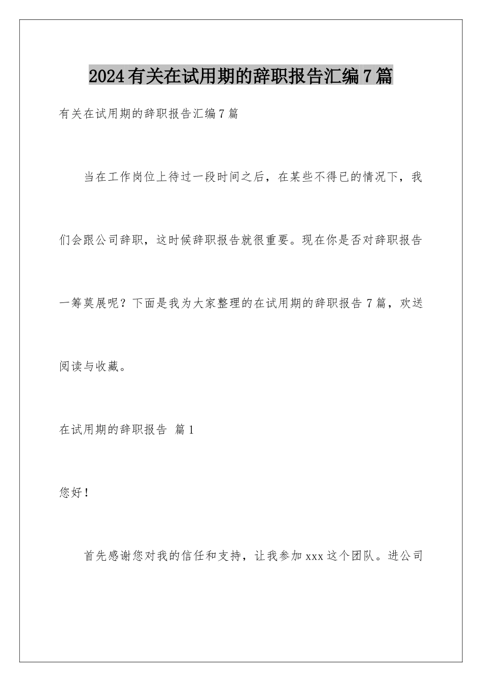 2024年有关在试用期的辞职报告汇编7篇_第1页