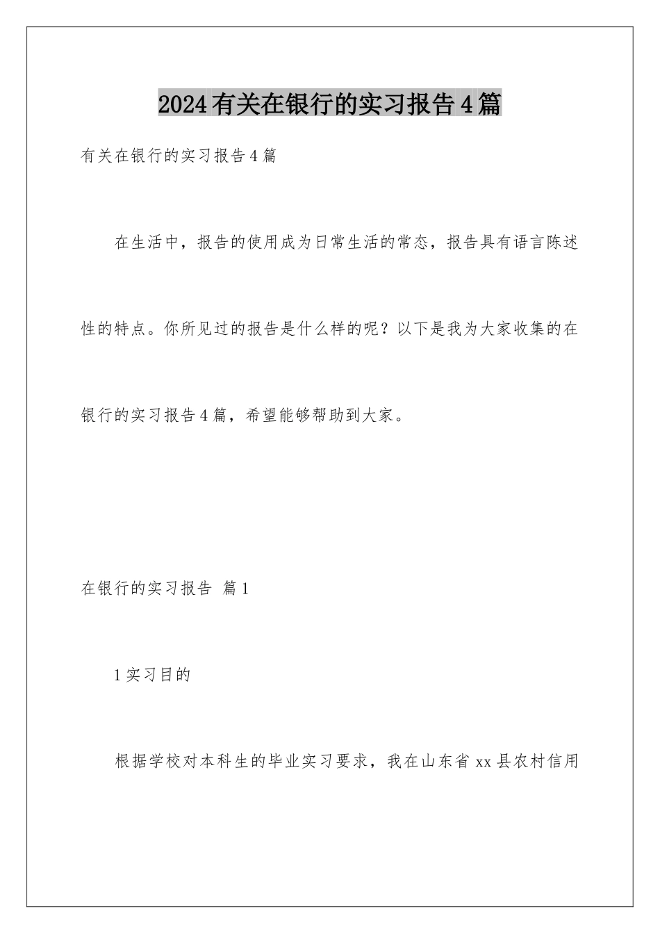 2024年有关在银行的实习报告4篇_第1页