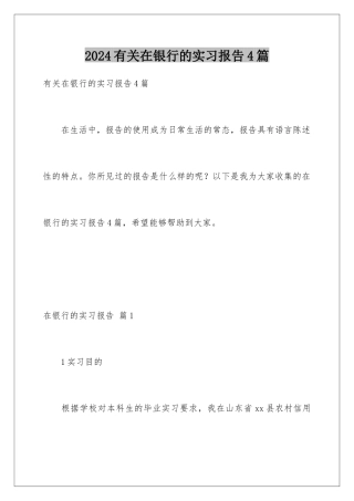 2024年有关在银行的实习报告4篇