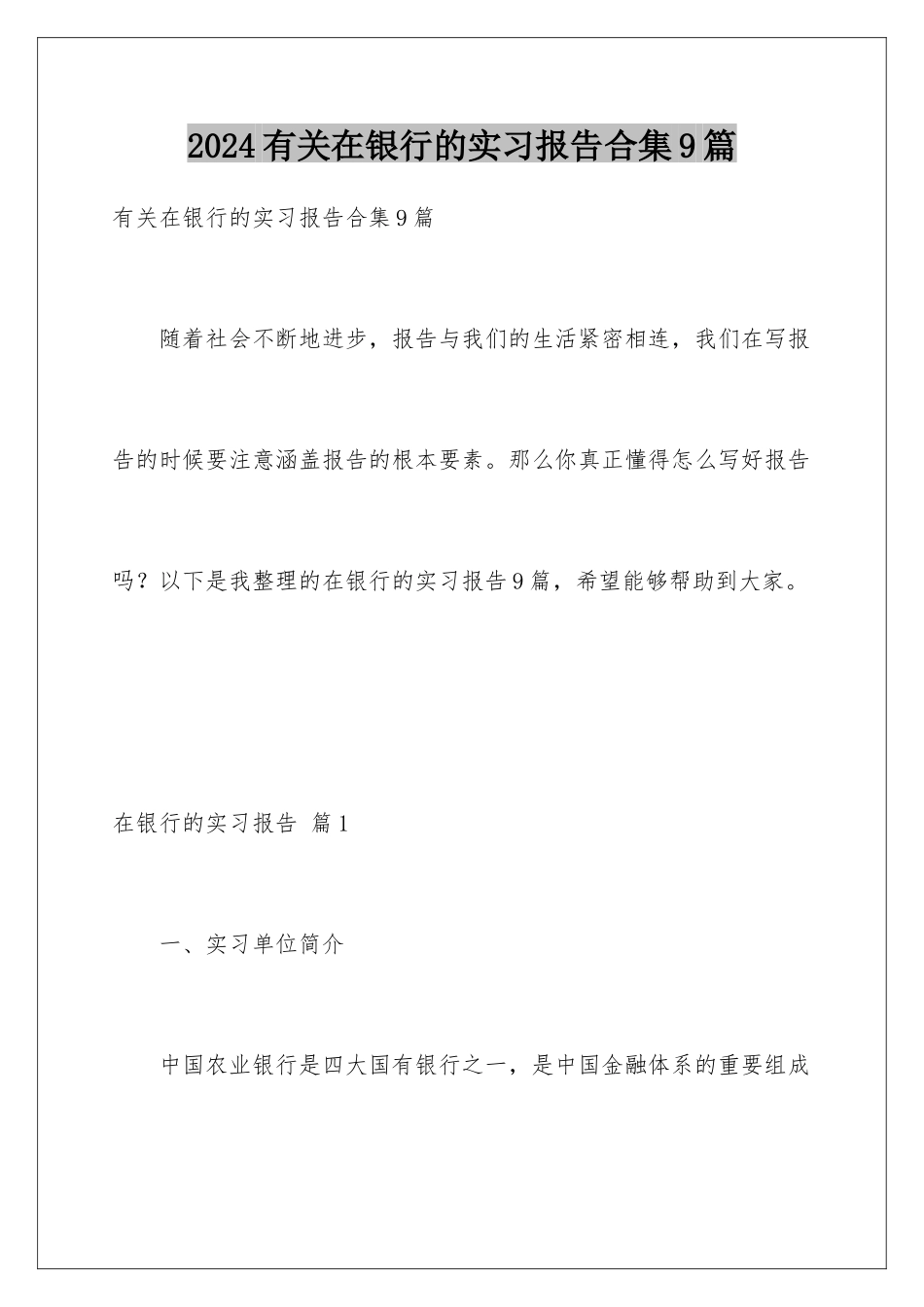 2024年有关在银行的实习报告合集9篇_第1页