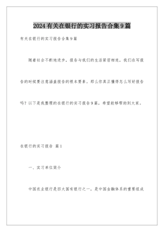 2024年有关在银行的实习报告合集9篇