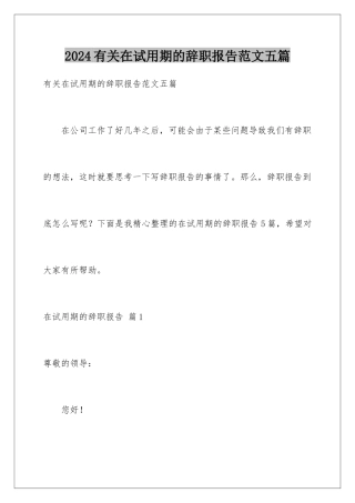 2024年有关在试用期的辞职报告范文五篇