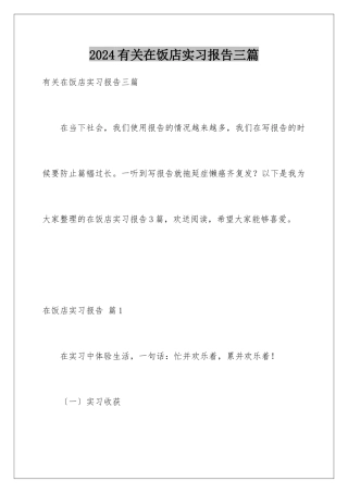 2024年有关在饭店实习报告三篇
