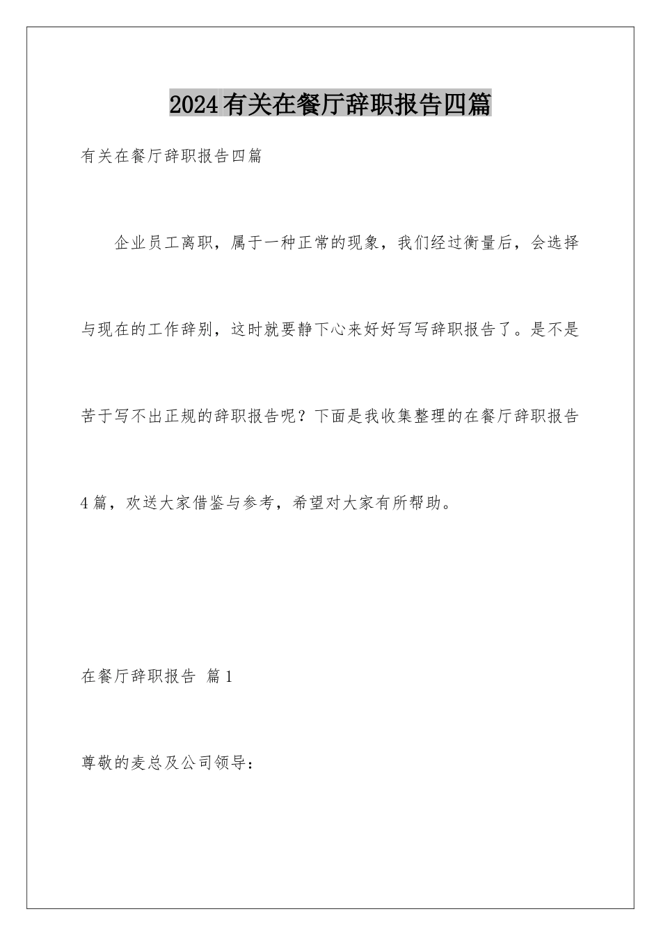 2024年有关在餐厅辞职报告四篇_第1页