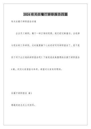 2024年有关在餐厅辞职报告四篇