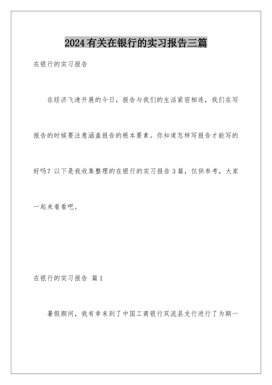 2024年有关在银行的实习报告三篇_第1页